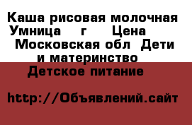 Каша рисовая молочная Умница 200г.  › Цена ­ 50 - Московская обл. Дети и материнство » Детское питание   